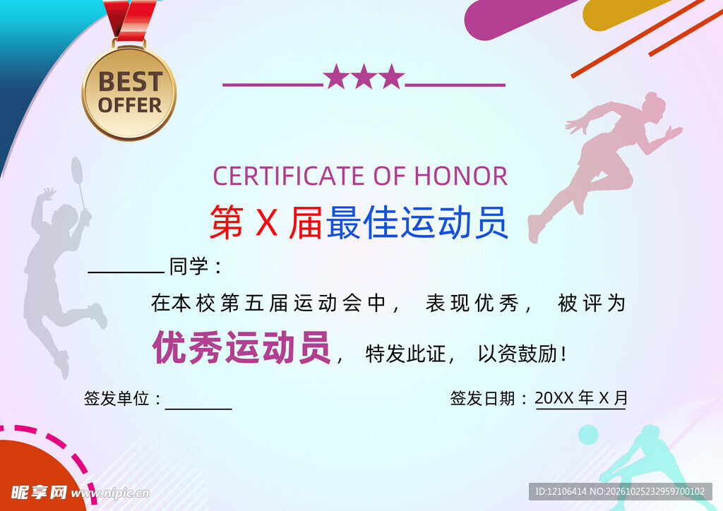 优秀运动员荣誉证书