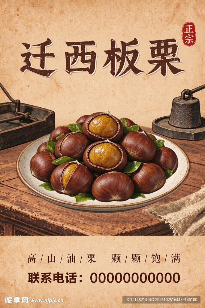迁西板栗