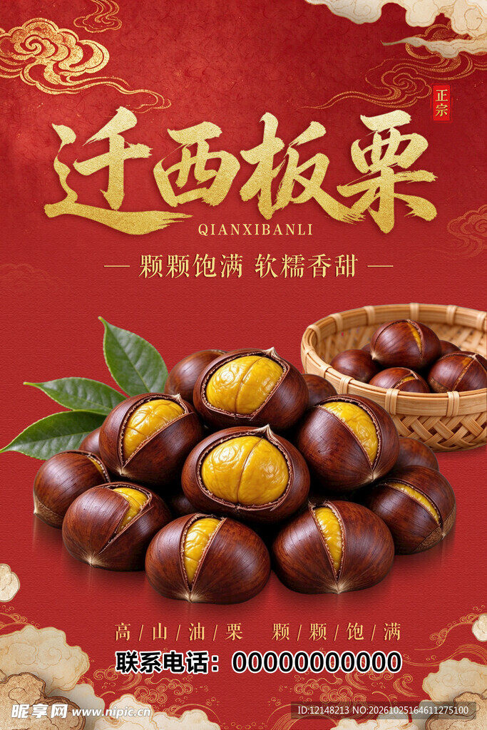 迁西板栗