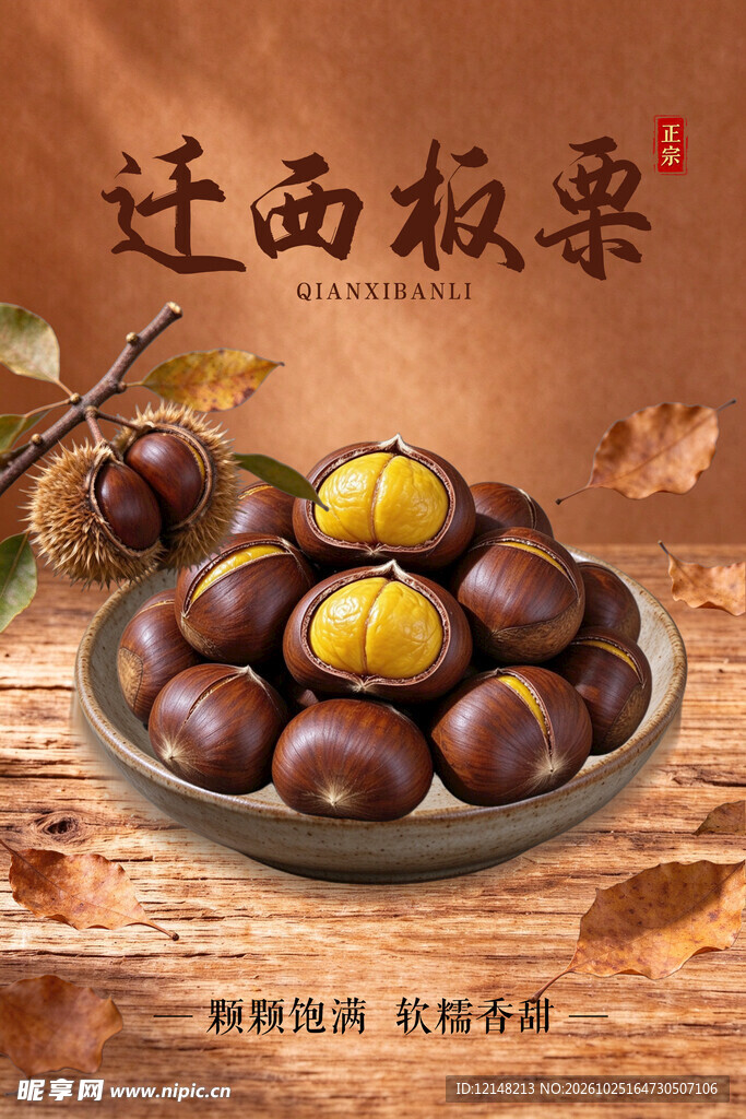 迁西板栗