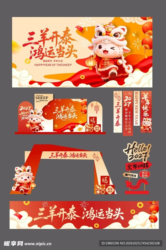 2027年羊年新年春节整套活动