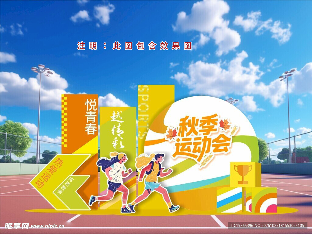 秋季校园运动会体育比赛美陈