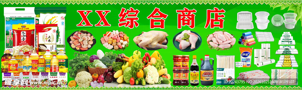 综合商店宣传海报