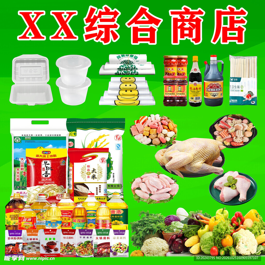 综合商店商品宣传海报