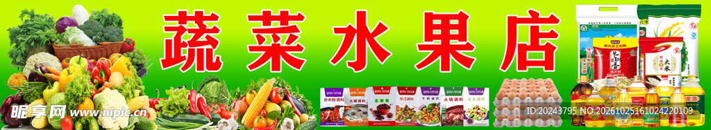 蔬菜水果店招牌