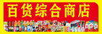 百货综合商店招牌