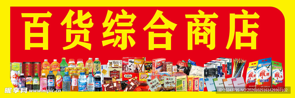 百货综合商店招牌