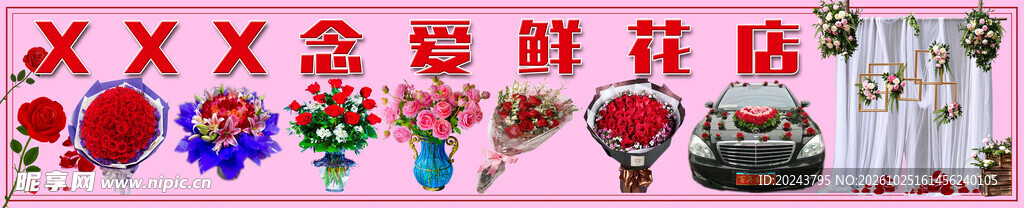 鲜花店横幅招牌