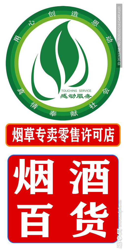 烟酒百货店铺标识