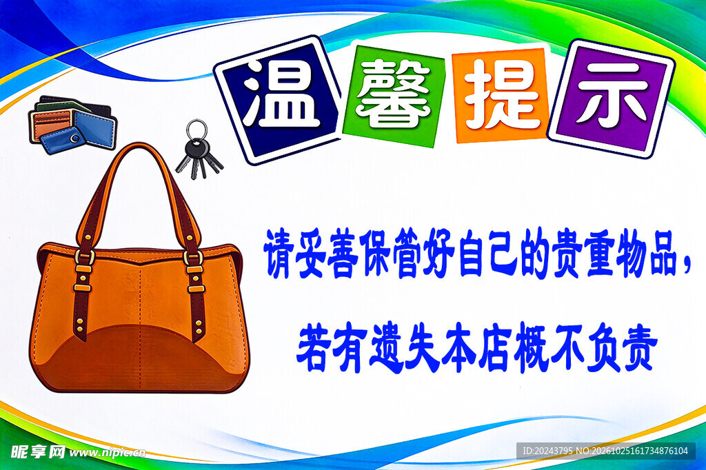贵重物品保管温馨提示