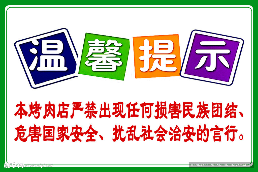 烤肉店合规温馨提示