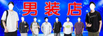 男装店宣传海报