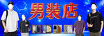 男装店宣传海报