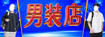 男装店门店招牌