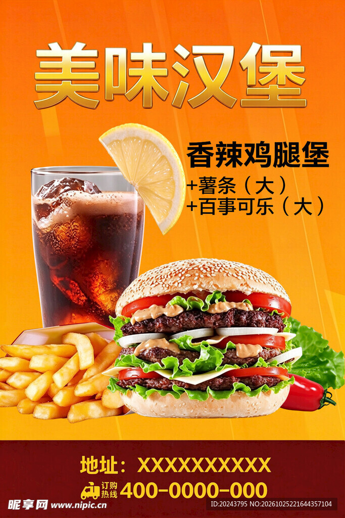 美味汉堡套餐促销海报