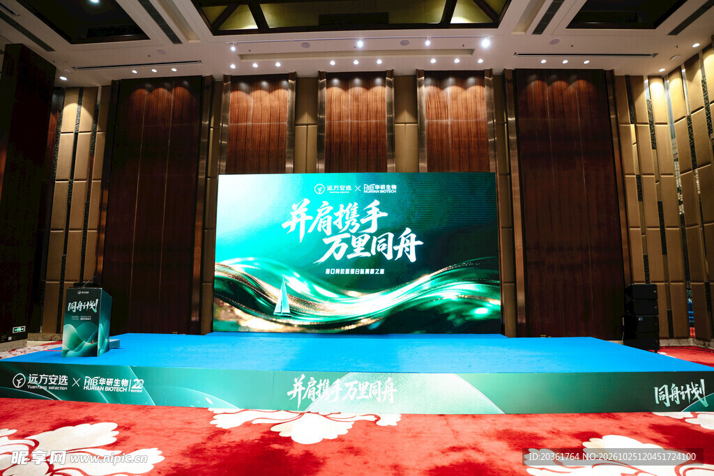 商务会议活动舞台