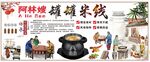 阿林嫂罐罐米线海报
