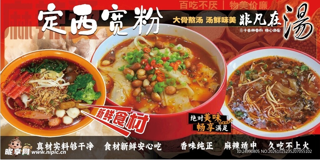 定西宽粉 美食海报
