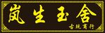 岚生玉舍