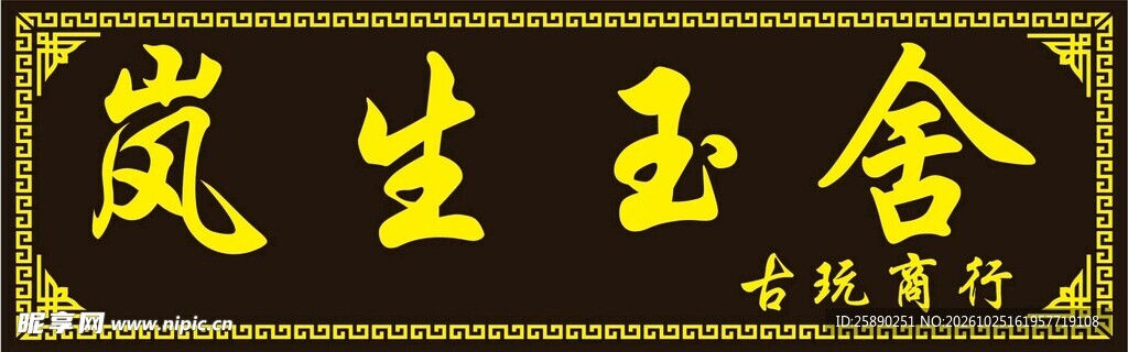 岚生玉舍