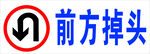 前方掉头交通标识