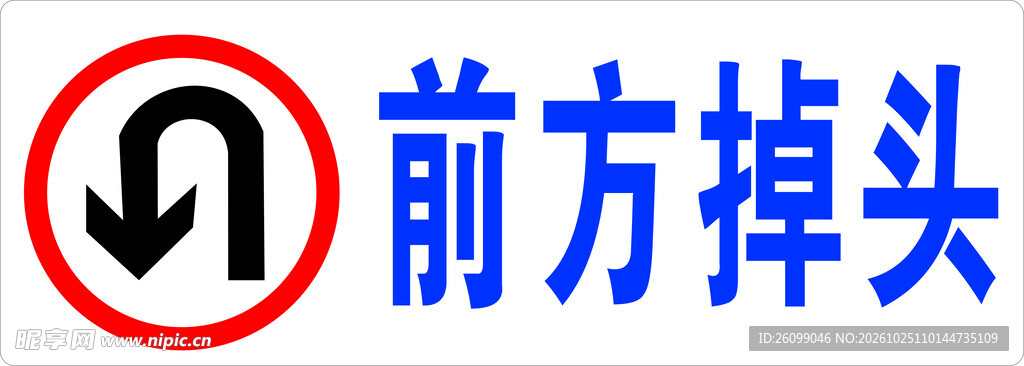 前方掉头交通标识
