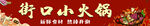 小火锅门头