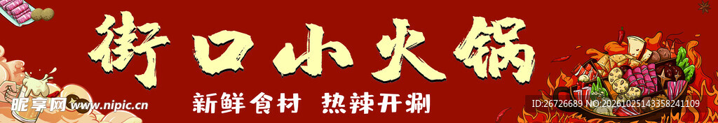 小火锅门头