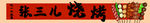 烧烤门头