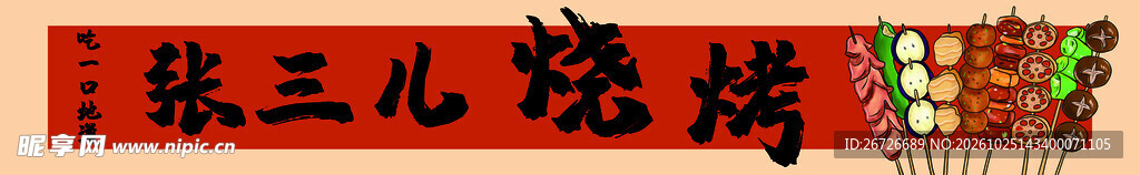 烧烤门头