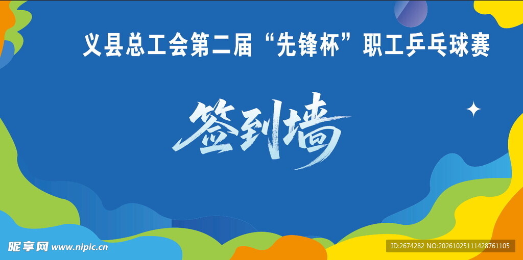 职工乒乓球赛签到墙