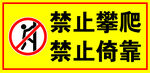 禁止攀爬警示标识