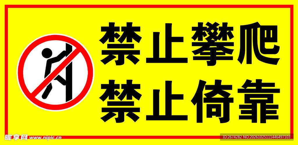 禁止攀爬警示标识