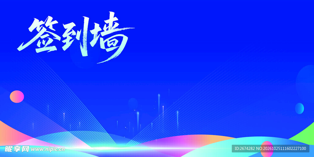 蓝色商务签到墙背景