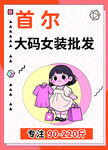 首尔大码女装批发海报