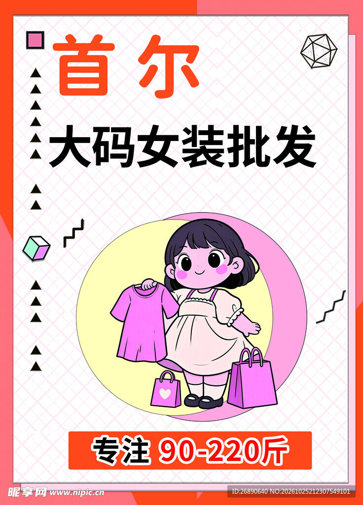 首尔大码女装批发海报