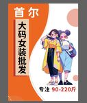 首尔大码女装批发海报