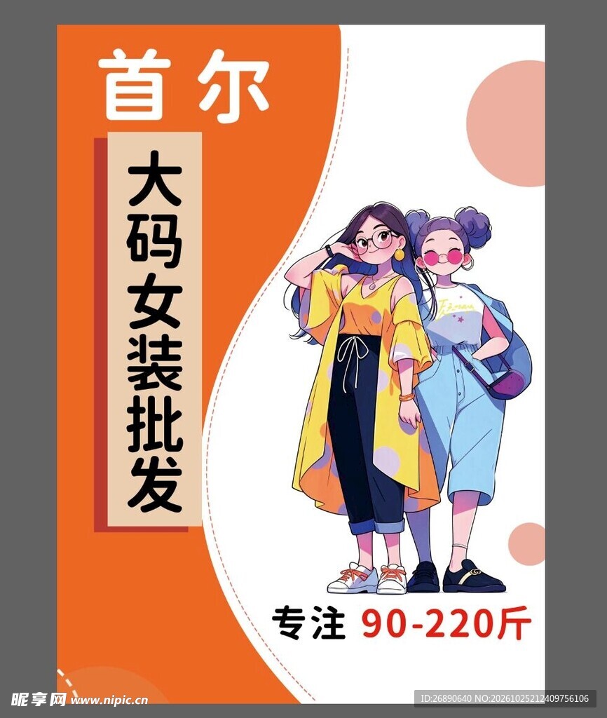 首尔大码女装批发海报