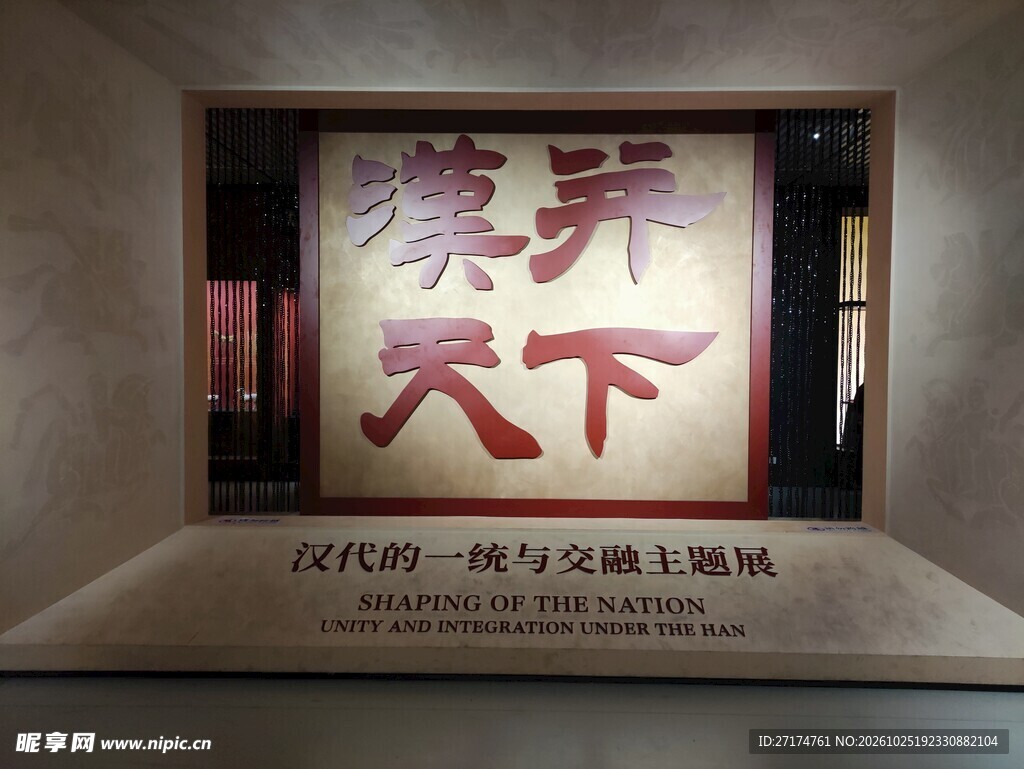 汉并天下主题展牌匾