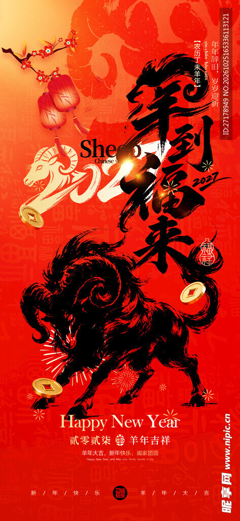  羊年 