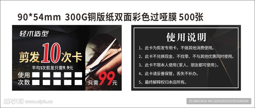 剪发名片