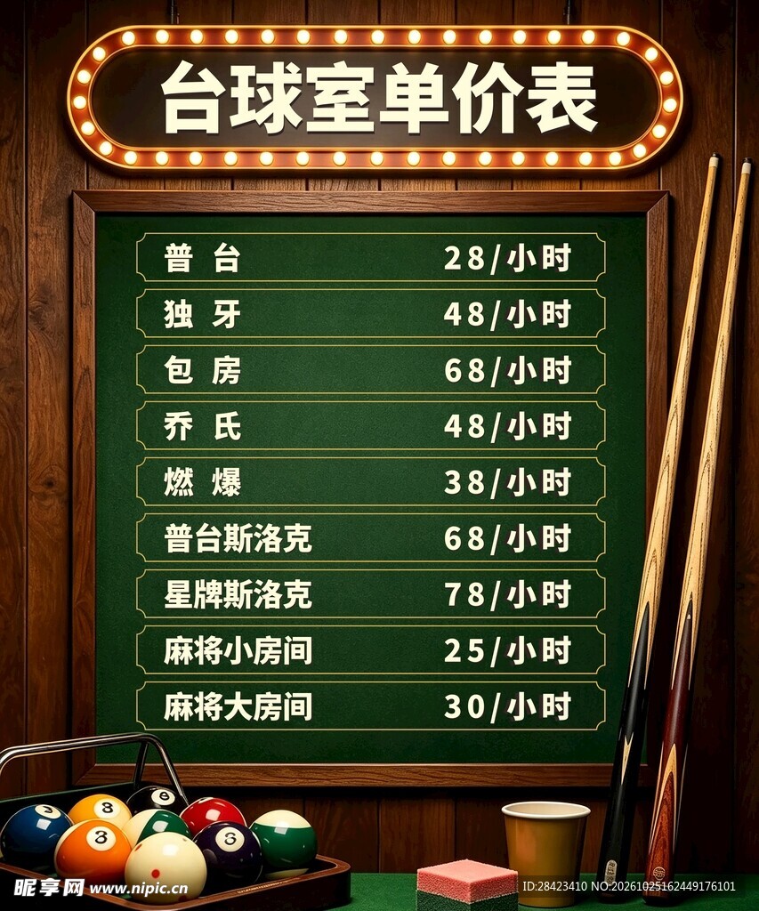 台球室价格表