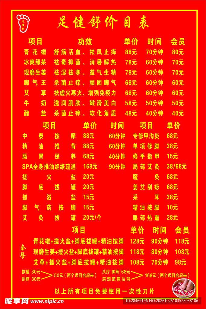 足浴报价单