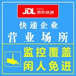 京东快递营业场所提示牌