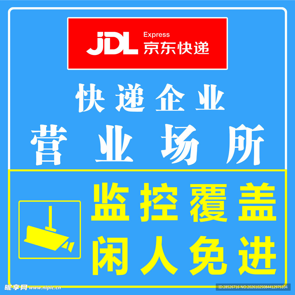 京东快递营业场所提示牌