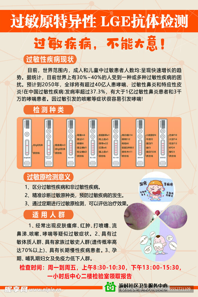过敏原LGE抗体检测科普海报