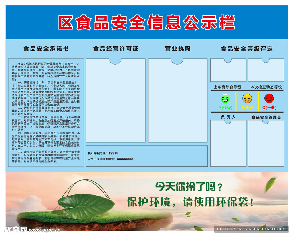 食品安全公式栏