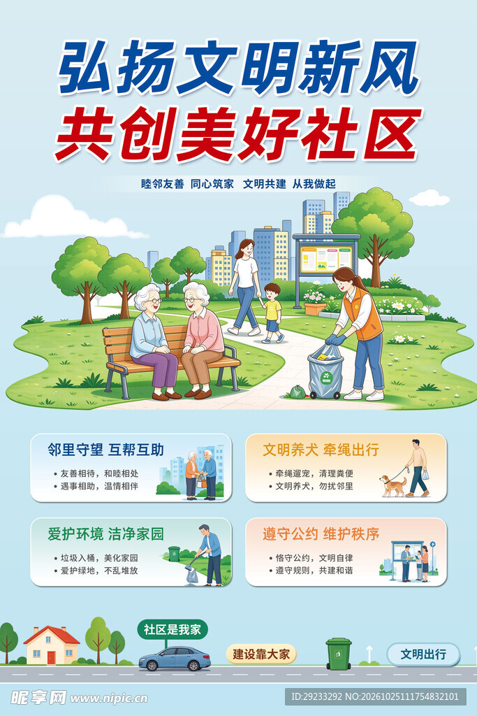 弘扬文明新风共创美好社区