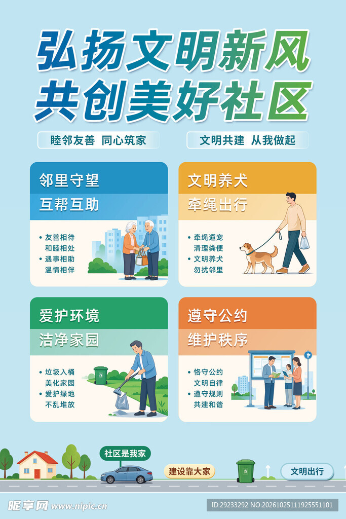 弘扬文明新风共创美好社区
