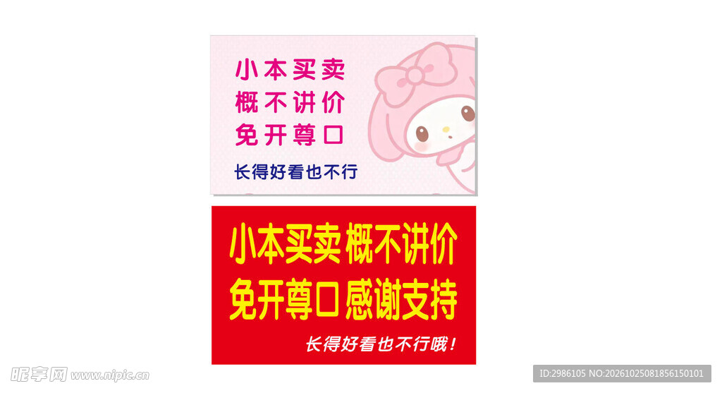 小本买卖概不讲价提示
